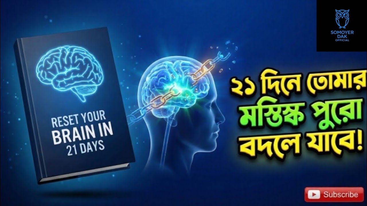 Reset Your Brain in 21 Days | ২১ দিনে মস্তিষ্ক রিসেট করে জীবন বদলান
