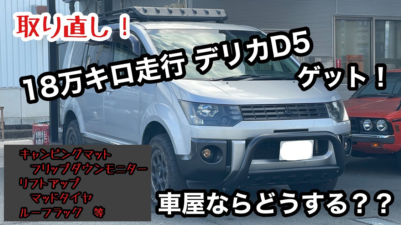 18万キロ走ったデリカD5、車屋ならどうする？？