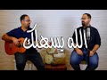 محمد ومحمود جباري - الله يسهلك (cover)