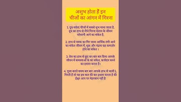 🙏 अशुभ होता है इन चीजों का आंगन में गिरना 🙏 #vastu #vastutips #viralvideo #shortvideo #pradeepmishra