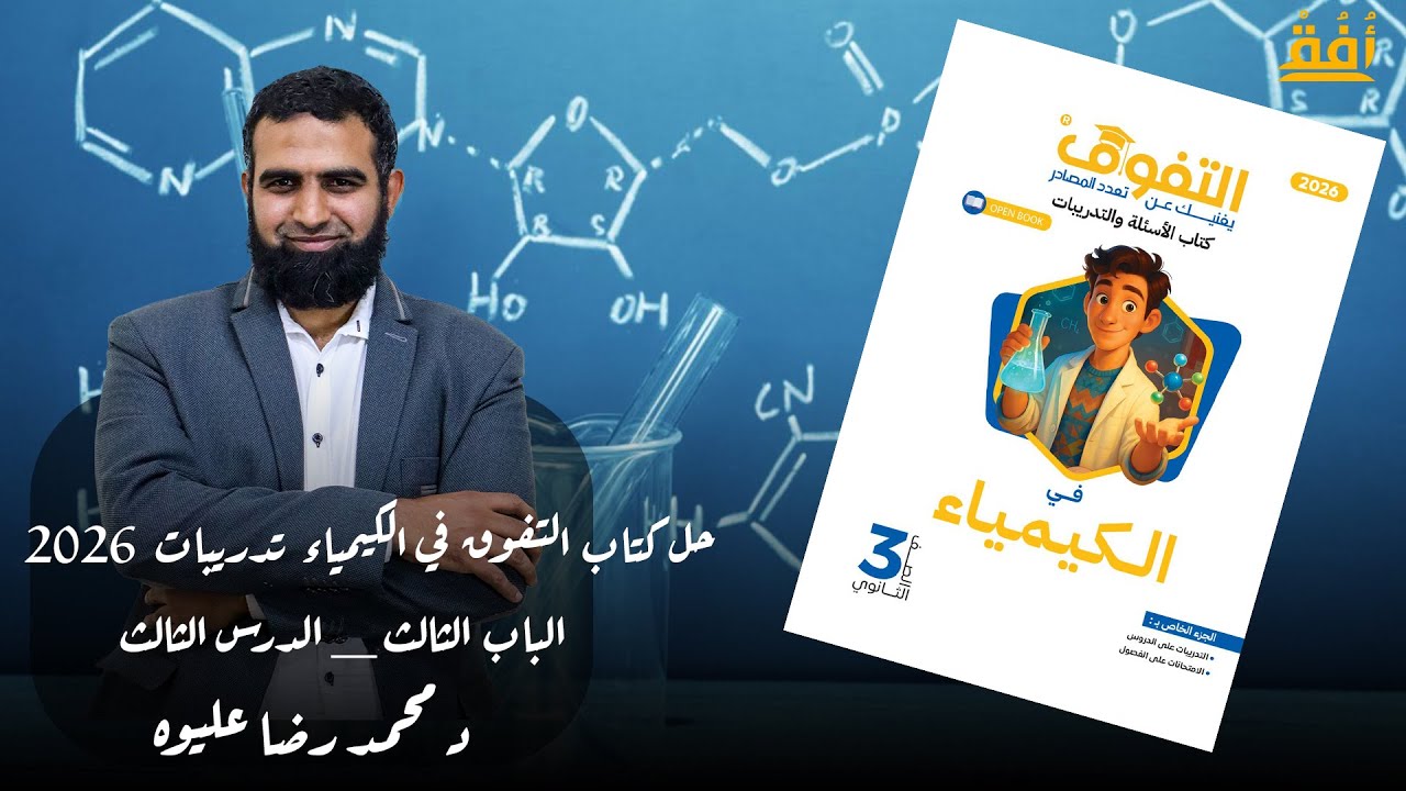حل كتاب التفوق في الكيمياء تدريبات 2026 _ الباب الثالث _ الدرس الثالث  د/ محمد رضا عليوه