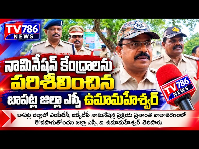 నామినేషన్ కేంద్రాలను పరిశీలించిన బాపట్ల జిల్లా ఎస్పీ ఉమామహేశ్వర్ | నామినేషన్ల ప్రక్రియ ప్రశాంత వాతా