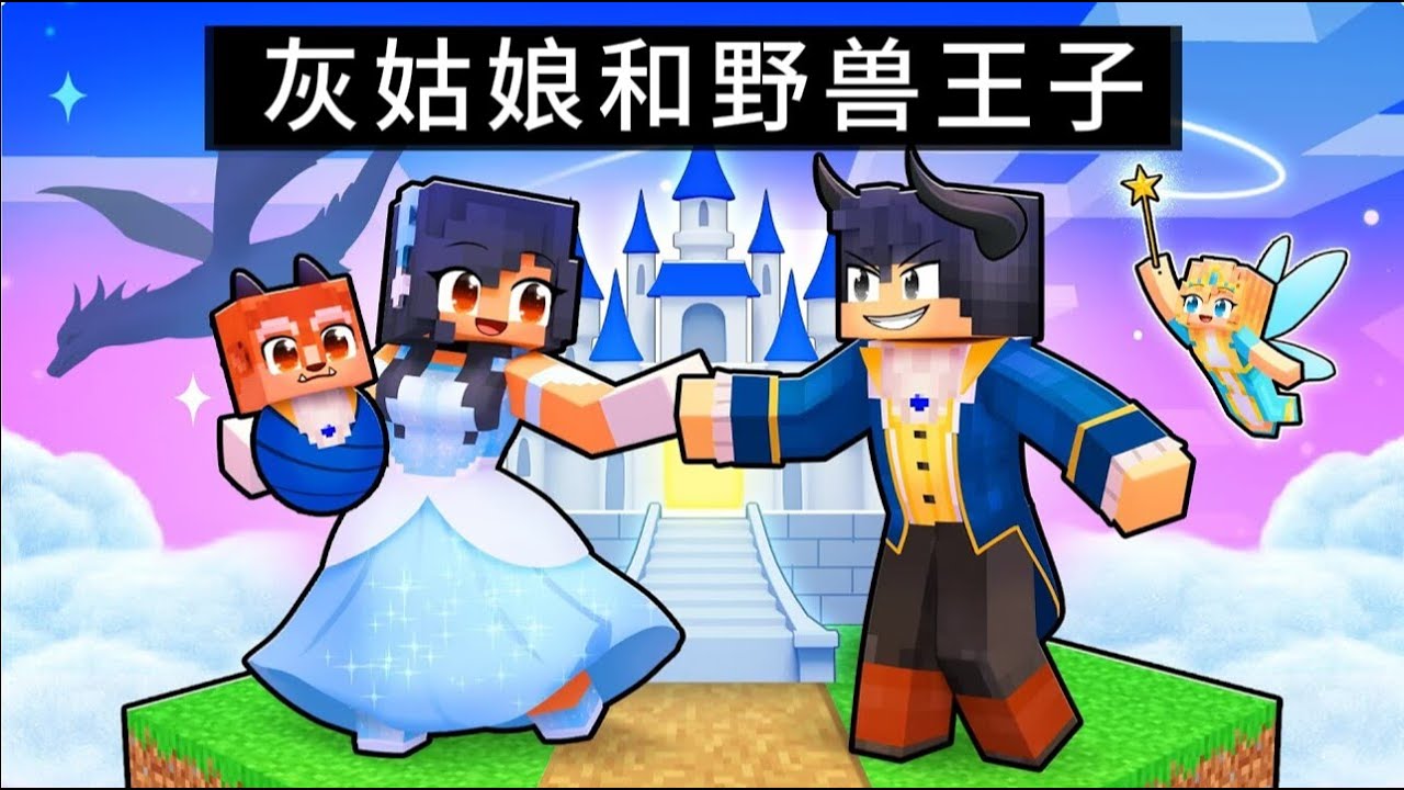 我的世界：小米蕉扮演童话中的灰姑娘，遇见了野兽王子