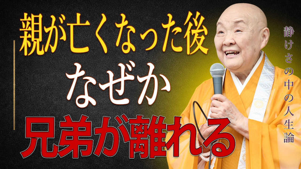 【瀬戸内寂聴】親が亡くなった後、兄弟が静かに離れていく本当の理由