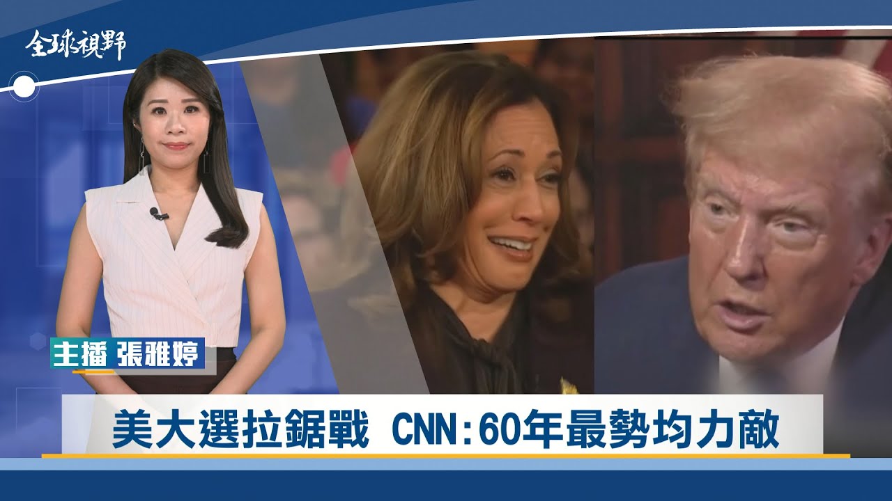 美大選拉鋸戰 CNN:60年最勢均力敵 | 中央社全球視野