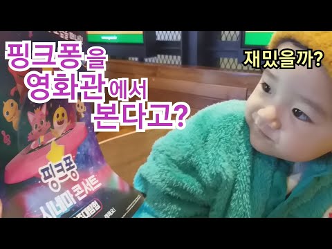 핑크퐁 극장에서 관람하기 | 시네마 콘서트-우주대탐험
