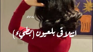 انتلاقى بالعيون بطيء ناصر محمد جديدحصريا
