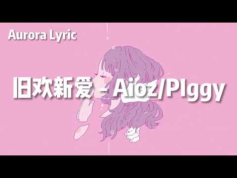 Aioz / Piggy - 旧欢新爱  【能否让我等到一个消息我就会回头  能否更替一个四季还能牵你的手】
