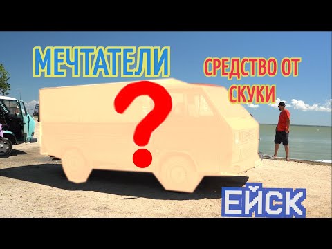 СРЕДСТВО ОТ СКУКИ | Мечтатели | Ейск | Vanlife | Покупка vw t3 пикап
