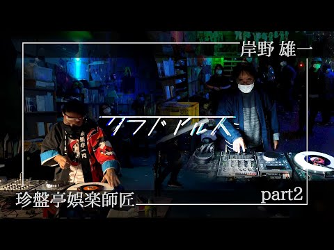 珍盤亭娯楽師匠/岸野雄一 | 後半 | クラブアルス：たけし文化センター