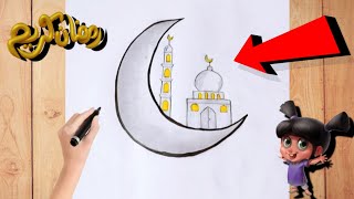 رسم سهل/رسومات رمضان?تعليم رسم مسجد مع هلال رمضان بالالوان الخشبية خطوة بخطوة للمبتدئين/رسم رمضان ??