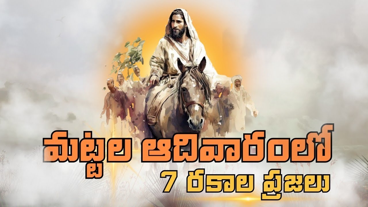 మట్టల ఆదివారంలో 7 రకాల ప్రజలు | 7 Types of people on Palm Sunday