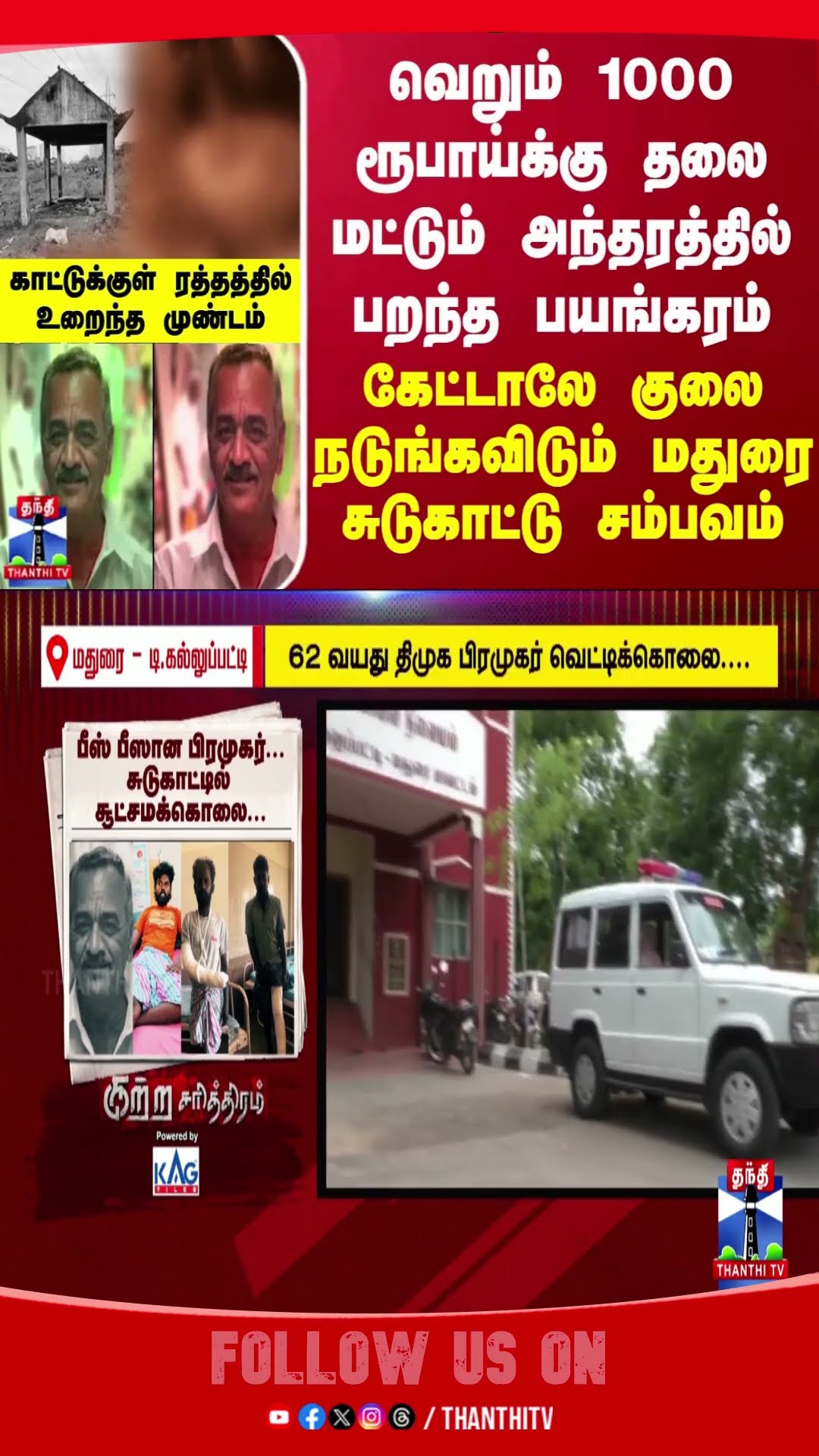 madurai || crime || Crematorium incident ||