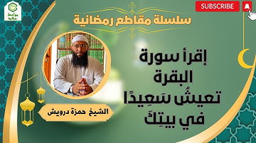 إقرأ سورة البقرة تعيشُ سَعِيدًا في بيتِكَ ❤ | الشيخ حمزة درويش #رمضان_2023 #دروس #ramadan
