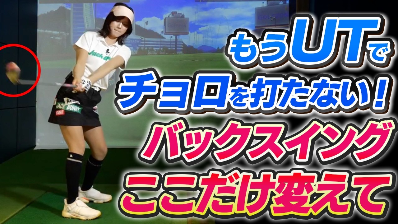 発音400 マイセレクトでる順 Utility Clubs] This is why you're missing the sweet spot! Learn
