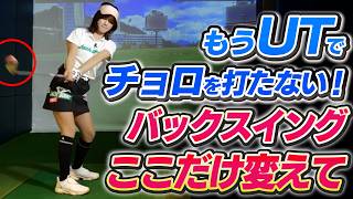 【ユーティリティ】芯に当たらない理由はコレだった！確実にミート率を上げる「正しい上げ方」と「傾斜地の打ち方」/フォームもカッコよくなる【ロジカルゴルフレッスン】