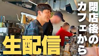 【生配信】閉店後のカフェから失礼します。