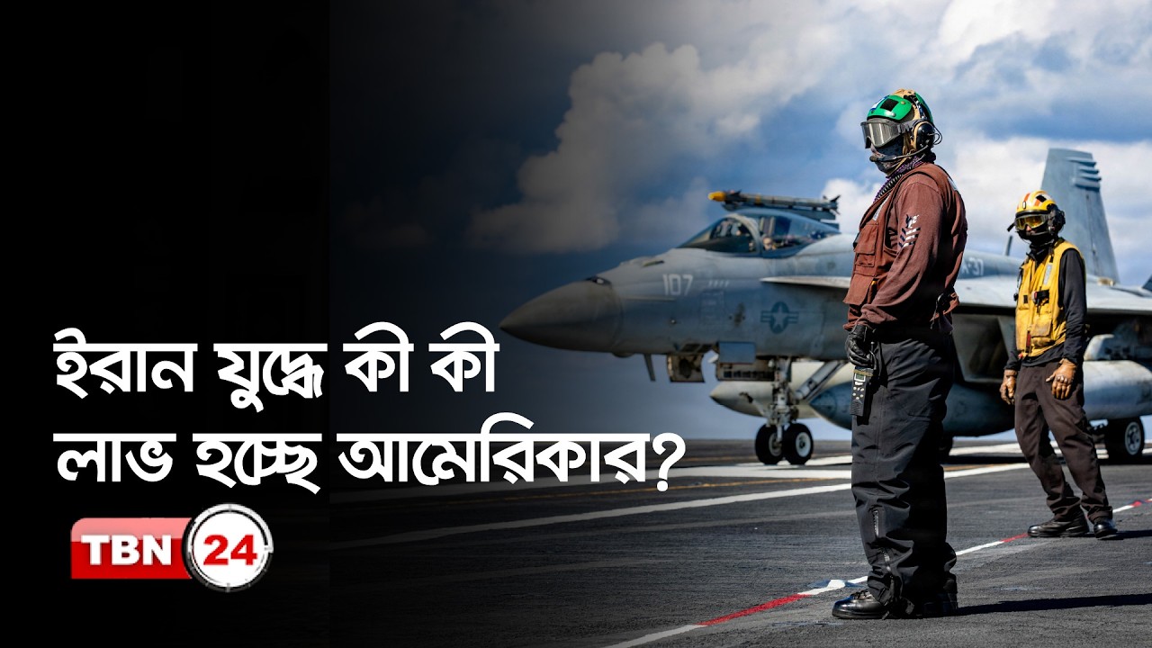 ইরান যুদ্ধ থেকে কী কী লাভ হচ্ছে আমেরিকার? | Our Democracy | EP 1315
