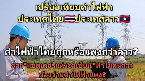 เปรียบเทียบค่าไฟฟ้าไทย🇹🇭ลาว🇱🇦ไทยถูกหรือแพงกว่าลาว?แล้วทำไมลาวต้องจ่ายค่าไฟแพง"แบตเตอรี่แห่งอาเซียน"