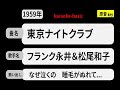 カラオケ, 東京ナイトクラブ, フランク永井&松尾和子