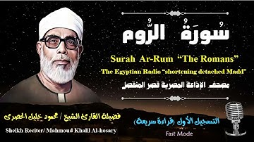 30 Surah Ar-Rum |Sheikh Hosary | سورة الروم بقصر المنفصل للشيخ الحصرى