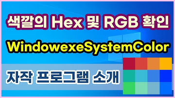 RGB 색상 코드 및 헥스코드 확인, 전경색 배경색 비교하기 WindowexeSystemColor