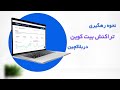 آموزش نحوه رهگیری تراکنش بیت کوین در بلاکچین 