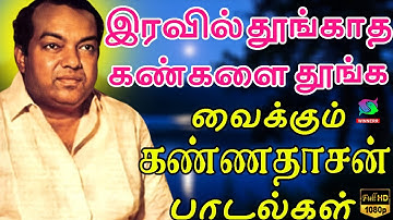 இரவில் தூங்காத கண்களை தூங்க வைக்கும் கண்ணதாசன் பாடல்கள் | Iravil Thoonga Vaikkum Kannadasan Padalgal
