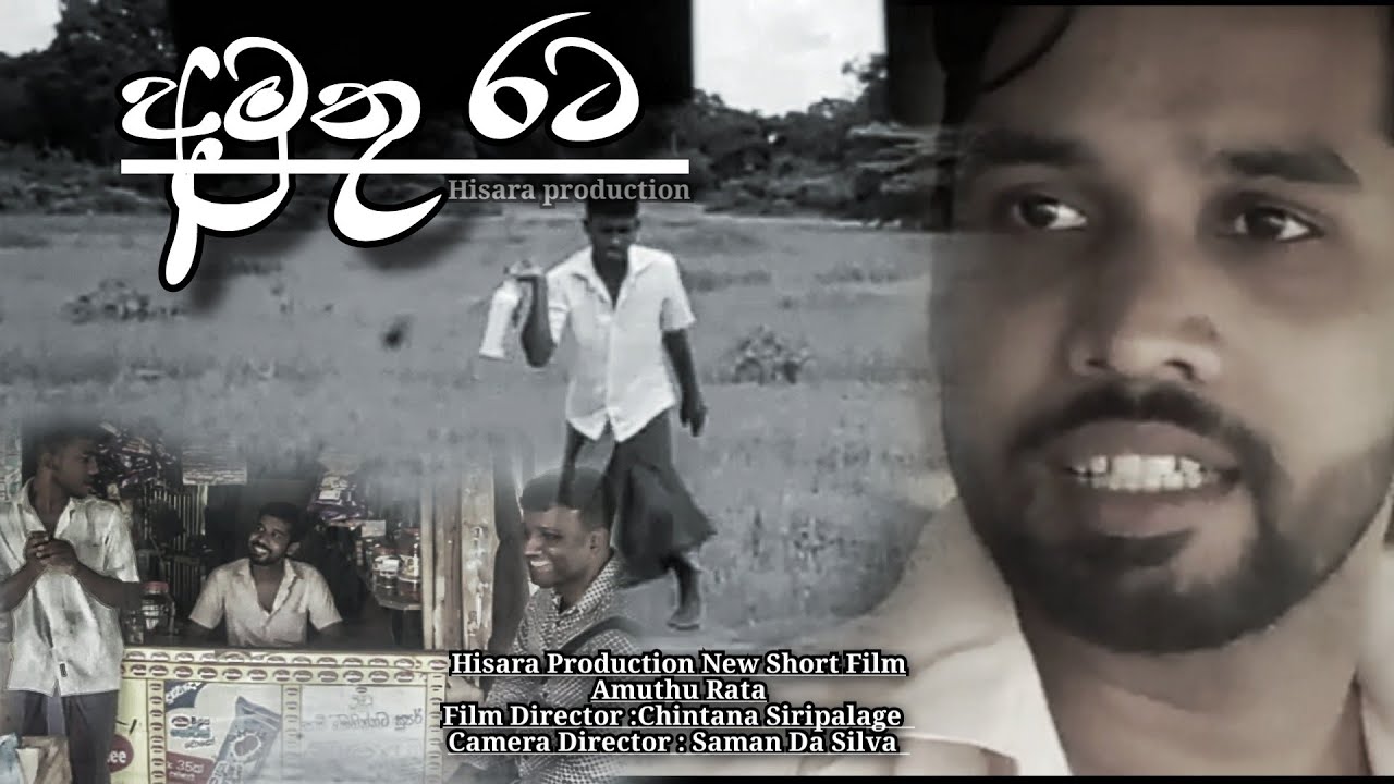 අමුතු රට | Amuthu Rata  Hisara Production  New  Short  Film ...