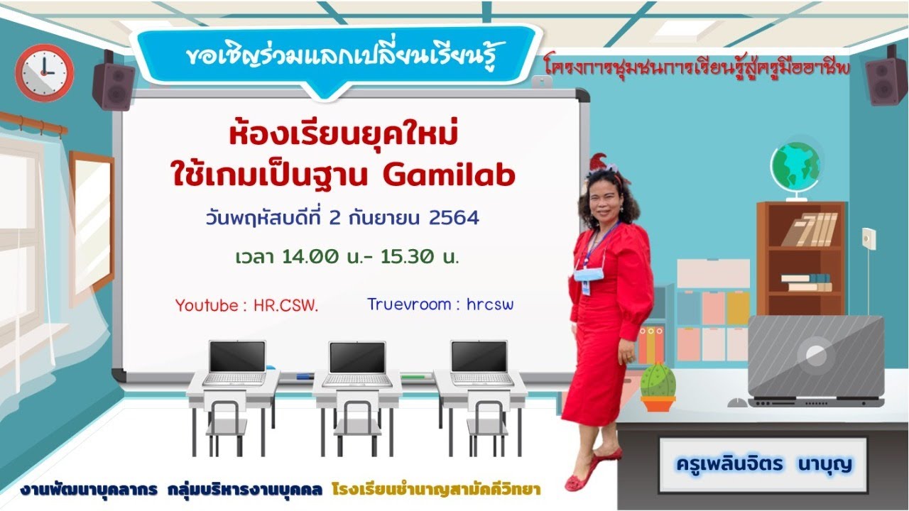 ห้องเรียนยุคใหม่ ใช้เกมเป็นฐาน Gamilab