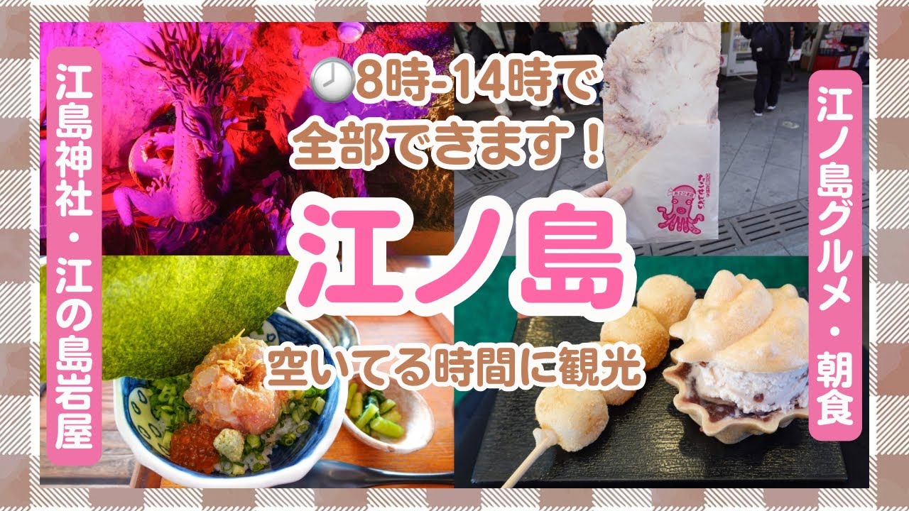 【江ノ島】短時間でグルメも神社も洞窟も船も満喫プラン【日帰り観光】