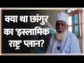 Chhangur Terrorism Plan: क्या था छांगुर का इस्लामिक राष्ट्र बनाने वाला प्लान?| Balrampur। Zee News