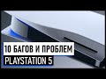 10 багов PS5 - как решить проблемы и ошибки Playstation 5