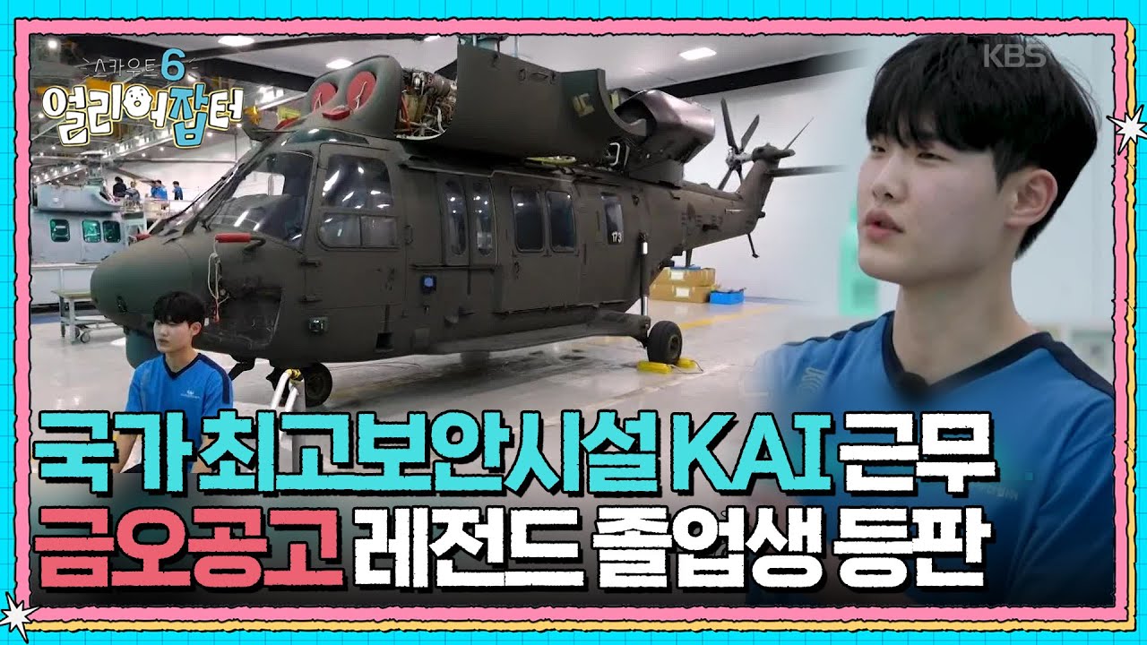 국가 최고보안시설 KAI 근무, 금오공고 레전드 졸업생 등판 [스카우트 6 얼리어잡터] | KBS 251003 방송