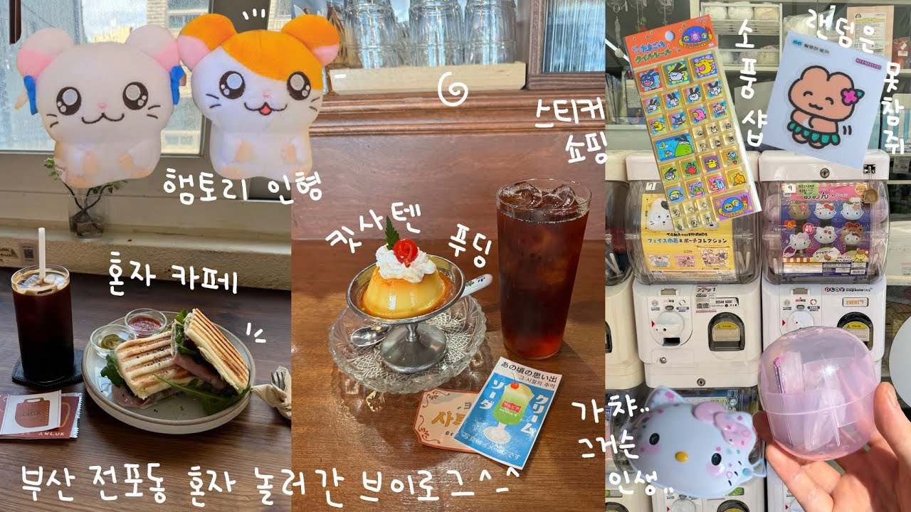 혼자 소품샵 카페가고 귀여운거 사는 브이로그😳🎀💭 / 부산 전포 소품샵 애드 카페 얼룩 방가방가햄토리는 진짜 귀여움