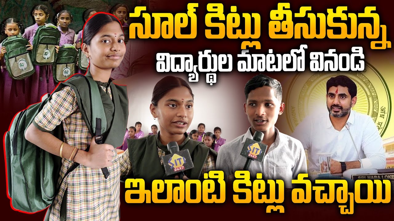 గతంలో మొత్తం చినిగిపోయాయి..Students Reaction AP GOVT School Kits 2025 | Ys Jagan Vs Nara Lokesh