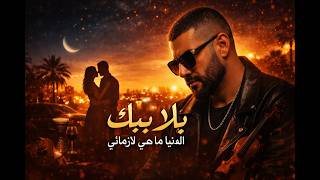 bla bik 🎧 بلا بيك –