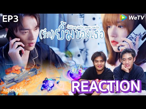 EP.3 Thai Reaction! 你微笑时很美 | รักยิ้มของเธอ | Falling Into Your Smile #หนังหน้าโรงxรักยิ้มของเธอ