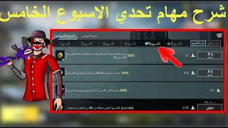 شرح مهمات الاسبوع الخامس ببجي موبايل | مهمات تحدي الاسبوع الخامس pubg mobile