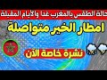 حالة الطقس بالمغرب ليوم الخميس 30 اكتوبر 2025 امطار الخير متواصلة والأيام القادمة 