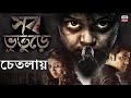 চেতলায় – Chetlay - ভূতের গল্প - লীলা মজুমদার | SLSY News