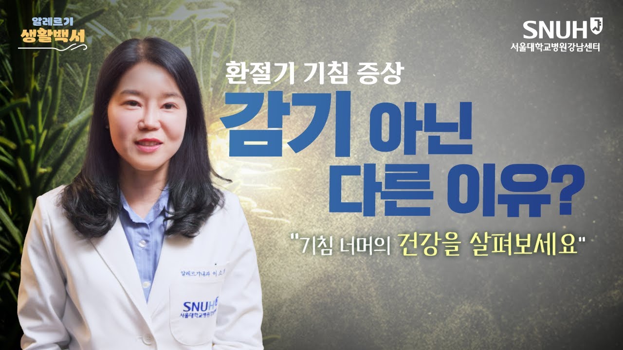 감기인 줄 알았던 증상, 천식일 수 있습니다 | 이소희 교수의 알레르기 생활백서