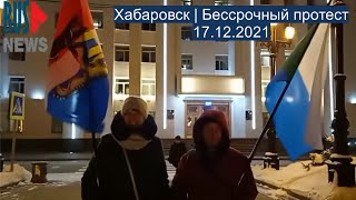 ⭕️ Хабаровск | Бессрочный протест | 17.12.2021