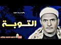 كـامـل يـوسـف البهتيـمى التــوبــة تـلاوة نـادرة من استـديـو الاذاعـة عام 1966م كـامـل يـوسـف البهتيـمى التــوبــة تـلاوة نـادرة من استـديـو الاذاعـة عام 1966م