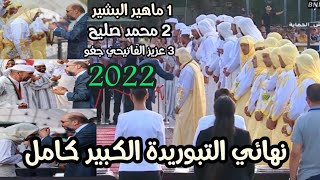 نهائي التبوريدة الكبير دار السلام 2022 كامل منقول من الاولى المغربية HD الجودة العالية tbourida 2022