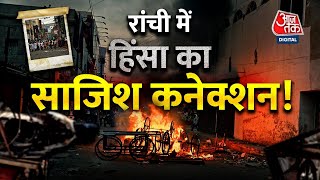 LIVE TV: Ranchi Violence Update | Jharkhand News | Prophet Mohammed | Latest News | Hindi News
