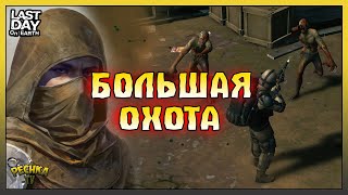 Событие Большая Охота! Охота за Редкими видами Зомби! Last Day on Earth: Survival