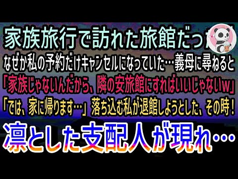 【感動する話】家族旅行で高級旅館へ行くと義母「親子水入らずだから、あなたは隣の旅館にしなさいw」私「…わかりました」→支配人「では今回の予約は全てキャンセルとなります」義母「え？」【泣ける話