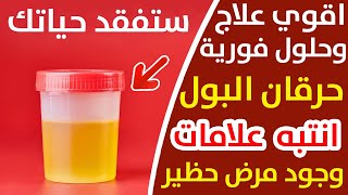 اخطر اعراض المسالك البولية حرقان البول احمر وعلاج التهابات بشكل كامل و تعريف البول البرتقالي  شاهد