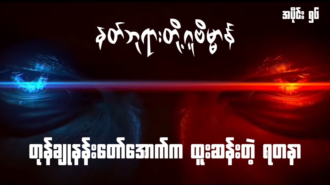 Tနတ်ဘုရားတို့ဂူဗိမ္မာန် | Tomb Of The Fallen Gods | အပိုင်း ၅၆